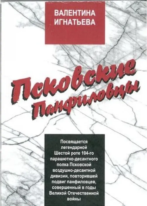2018 10 24 кн Псковские панфиловцы